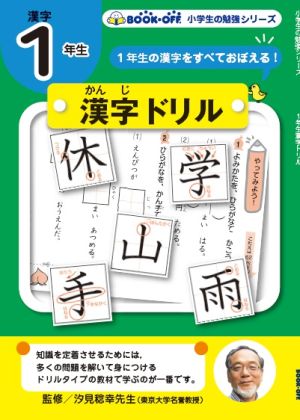 小学生の勉強 １年生漢字ドリル１年生の漢字をすべておぼえる 新品本 書籍 汐見稔幸 ブックオフオンライン