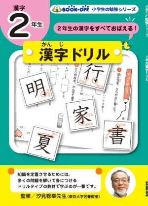 小学生の勉強 ２年生漢字ドリル２年生の漢字をすべておぼえる 新品本 書籍 汐見稔幸 ブックオフオンライン