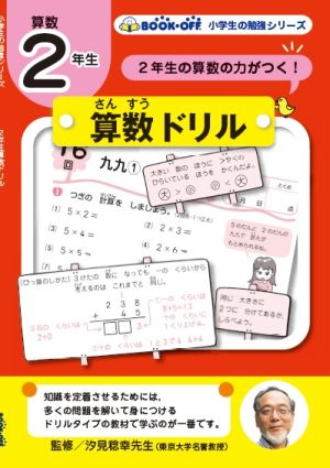 小学生の勉強 ２年生算数ドリル２年生の算数の力がつく 新品本 書籍 汐見稔幸 その他 ブックオフオンライン