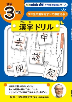 小学生の勉強 ３年生漢字ドリル３年生の漢字をすべておぼえる 新品本 書籍 汐見稔幸 その他 ブックオフオンライン