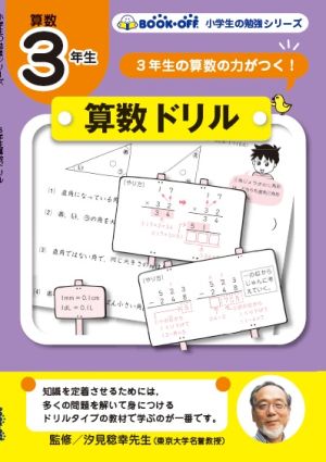 小学生の勉強 ３年生算数ドリル３年生の算数の力がつく 新品本 書籍 汐見稔幸 ブックオフオンライン