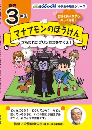 小学生の勉強 ３年生算数 マナブモンのぼうけんさらわれたプリンセスをすくえ 新品本 書籍 汐見稔幸 その他 ブックオフオンライン