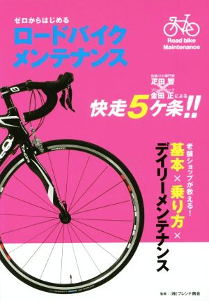 ゼロからはじめるロードバイクメンテナンス老舗ショップが教える 基本 乗り方 デイリーメンテナンス 新品本 書籍 フレンド商会 ブックオフオンライン