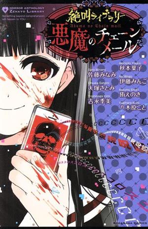 絶叫ライブラリー 悪魔のチェーンメール 中古漫画 まんが コミック アンソロジー 著者 ブックオフオンライン