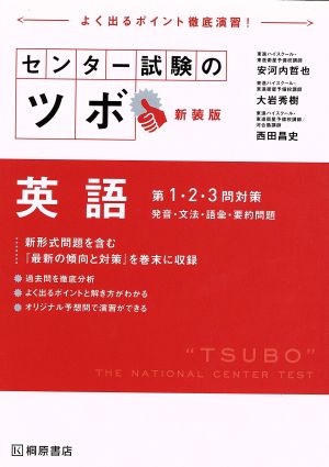 センター試験のツボ 英語 第１ ２ ３問対策 新装版発音 文法 語彙 要約問題 中古本 書籍 安河内哲也 著者 大岩秀樹 著者 西田昌史 著者 ブックオフオンライン