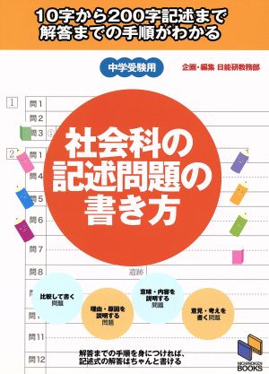 社会科の記述問題の書き方中学受験用：中古本・書籍：日能研教務部