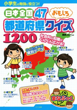 小学生の勉強に役立つ 日本全国４７都道府県 おもしろクイズ１２００ 中古本 書籍 県民 ｃｏｍ 著者 ブックオフオンライン
