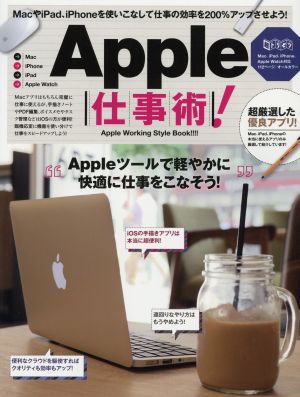 ａｐｐｌｅ仕事術 ｍａｃ ｉｐａｄ ｉｐｈｏｎｅを使いこなして仕事の効率を２００ アップ 中古本 書籍 情報 通信 コンピュータ ブックオフオンライン