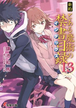 新約 とある魔術の禁書目録 １３ 中古本 書籍 鎌池和馬 著者 はいむらきよたか ブックオフオンライン