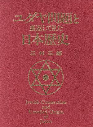ユダヤ問題と裏返して見た日本歴史 中古本 書籍 三村三郎 著者 ブックオフオンライン