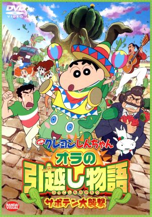 映画 クレヨンしんちゃん オラの引越し物語 サボテン大襲撃 中古dvd 臼井儀人 原作 矢島晶子 しんのすけ ならはしみき みさえ 藤原啓治 ひろし 末吉裕一郎 作画監督 キャラクター デザイン 原勝徳 作画監督 キャラクターデザイン 荒川敏行 音楽