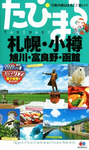 たびまる 札幌 小樽 旭川 富良野 函館 新品本 書籍 昭文社 ブックオフオンライン