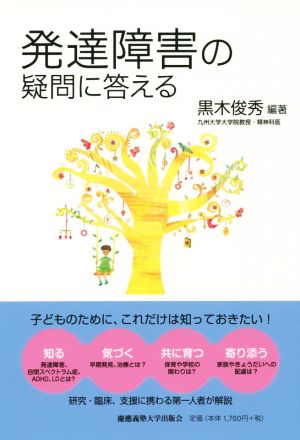 発達障害の疑問に答える 新品本 書籍 黒木俊秀 ブックオフオンライン
