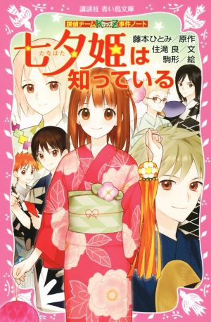 七夕姫は知っている探偵チームｋｚ事件ノート 中古本 書籍 住滝良 著者 藤本ひとみ その他 駒形 その他 ブックオフオンライン