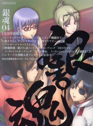 銀魂 ４ 完全生産限定版 中古dvd 空知英秋 原作 杉田智和 坂田銀時 阪口大助 志村新八 釘宮理恵 神楽 竹内進二 キャラクターデザイン 総作画監督 ａｕｄｉｏ ｈｉｇｈｓ 音楽 ブックオフオンライン