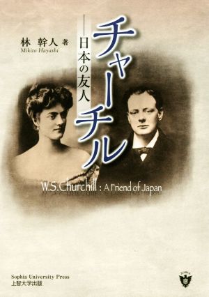 チャーチル日本の友人 中古本 書籍 林幹人 著者 ブックオフオンライン