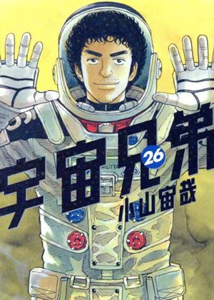 宇宙兄弟 ２６ 中古漫画 まんが コミック 小山宙哉 著者 ブックオフオンライン