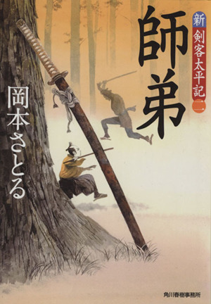 師弟新 剣客太平記 二 中古本 書籍 岡本さとる 著者 ブックオフオンライン