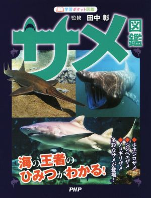 サメ図鑑海の王者のひみつがわかる 中古本 書籍 田中彰 ブックオフオンライン