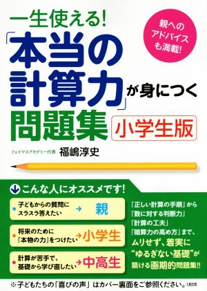 一生使える 本当の計算力 が身につく問題集 小学生版 新品本 書籍 福嶋淳史 著者 ブックオフオンライン