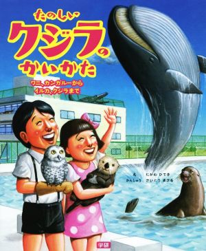 たのしいクジラのかいかたワニ カンガルーからイルカ クジラまで 中古本 書籍 たがわひでき さいとうまさる ブックオフオンライン