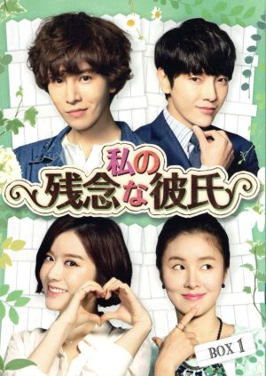 私の残念な彼氏 Blu-ray BOX1(Blu-ray Disc ...