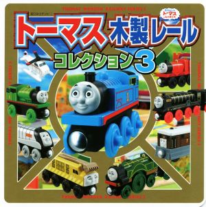 トーマス木製レールコレクション ３ きかんしゃトーマスとなかまたち 中古本 書籍 ポプラ社 その他 ブックオフオンライン