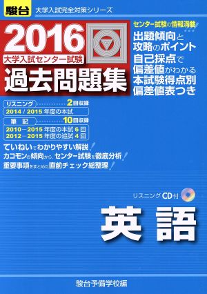 大学入試センター試験 過去問題集 英語 ２０１６ 中古本 書籍 駿台予備学校 編者 ブックオフオンライン