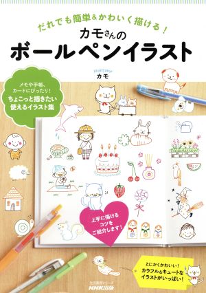 だれでも簡単 かわいく描ける カモさんのボールペンイラスト 中古本 書籍 カモ 著者 ブックオフオンライン