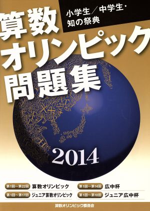 算数オリンピック問題集 ２０１４年度板 中古本 書籍 算数オリンピック委員会 その他 ブックオフオンライン