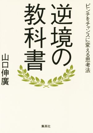 逆境の教科書ピンチをチャンスに変える思考法 中古本 書籍 山口伸廣 著者 ブックオフオンライン