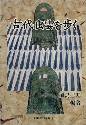 古代出雲を歩く 中古本 書籍 前島己基 その他 ブックオフオンライン