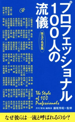 プロフェッショナル１００人の流儀珠玉の名言集 中古本 書籍 藤尾秀昭 ブックオフオンライン