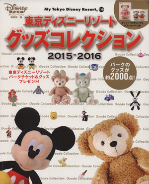 東京ディズニーリゾート グッズコレクション ２０１５ ２０１６ 中古本 書籍 ディズニーファン編集部 編者 ブックオフオンライン