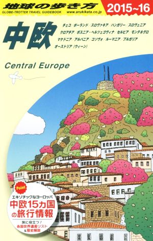 中欧 ２０１５ １６ 中古本 書籍 地球の歩き方編集室 編者 ブックオフオンライン