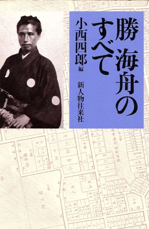 勝海舟のすべて 中古本 書籍 小西四郎 編者 ブックオフオンライン