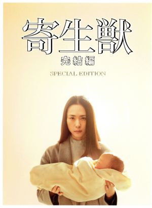 寄生獣 完結編 豪華版 中古dvd 染谷将太 深津絵里 阿部サダヲ 山崎貴 監督 ｖｆｘ 脚本 岩明均 原作 佐藤直紀 音楽 ブックオフオンライン