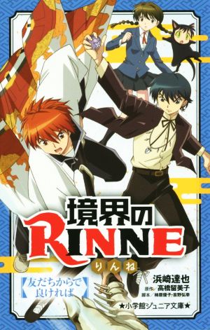 境界のｒｉｎｎｅ 友だちからで良ければ 中古本 書籍 浜崎達也 著者 柿原優子 その他 吉野弘幸 その他 高橋留美子 その他 ブックオフオンライン