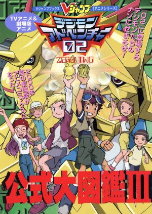ｔｖアニメ 劇場版アニメ デジモンアドベンチャー０２公式大図鑑 中古本 書籍 ｖジャンプ編集部 編者 ブックオフオンライン