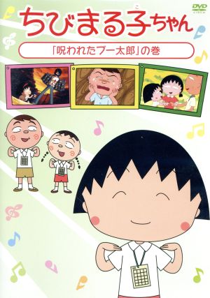 ちびまる子ちゃん 呪われたブー太郎 の巻 中古dvd さくらももこ 原作 ｔａｒａｋｏ まる子 青野武 おじいちゃん 佐々木優子 おばあちゃん 船越英之 キャラクターデザイン 中村暢之 音楽 ブックオフオンライン