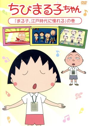 ちびまる子ちゃん まる子 江戸時代に憧れる の巻 中古dvd さくらももこ 原作 ｔａｒａｋｏ まる子 青野武 おじいちゃん 佐々木優子 おばあちゃん 船越英之 キャラクターデザイン 中村暢之 音楽 ブックオフオンライン