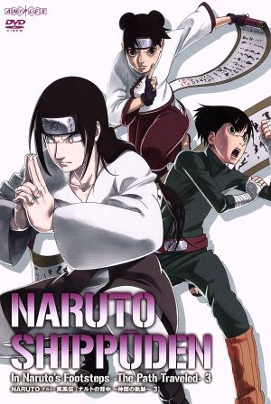 ｎａｒｕｔｏ ナルト 疾風伝 ナルトの背中 仲間の軌跡 ３ 中古dvd 岸本斉史 原作 竹内順子 うずまきナルト 水樹奈々 日向ヒナタ 鳥海浩輔 犬塚キバ 西尾鉄也 キャラクターデザイン 鈴木博文 キャラクターデザイン 高橋康治 音楽 刃