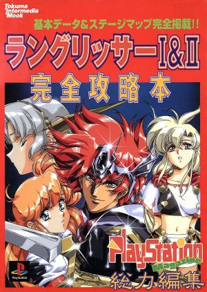 ｐｓ ラングリッサー 完全攻略本 中古本 書籍 プレイステーションｍａｇａｚｉｎｅ編集部 企画編集部 その他 ブックオフオンライン