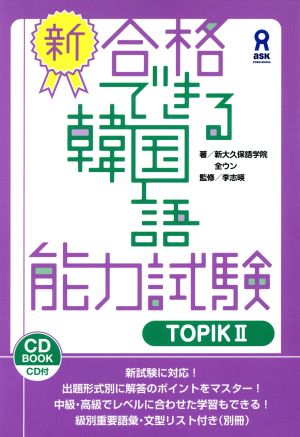 新 合格できる韓国語能力試験 ｔｏｐｉｋ 中古本 書籍 全ウン 著者 ブックオフオンライン