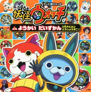 妖怪ウォッチようかいだいずかん ｕｓａピョンとうじょうダニ 中古本 書籍 妖怪ウォッチ製作委員会 著者 ブックオフオンライン