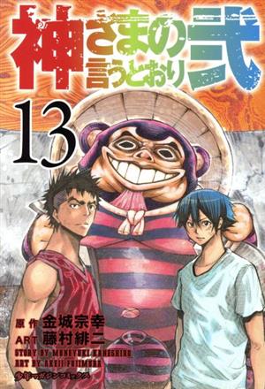神さまの言うとおり弐 １３ 中古漫画 まんが コミック 藤村緋二 著者 金城宗幸 ブックオフオンライン