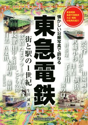 東急電鉄 街と駅の１世紀懐かしい沿線写真で訪ねる 中古本 書籍 生田誠 著者 ブックオフオンライン
