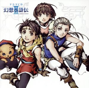 ドラマＣＤ 幻想水滸伝Ⅱ：新品CD：（ドラマＣＤ）：ブックオフオンライン