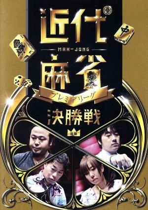 近代麻雀ｐｒｅｓｅｎｔｓ 近代麻雀プレミアリーグ２０１５ 前期 決勝戦 中古dvd 趣味 教養 小林剛 鈴木達也 魚谷侑未 じゃい ブックオフオンライン