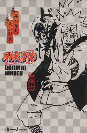 小説 ｎａｒｕｔｏ ナルト ド純情忍伝 自来也 中古漫画 まんが コミック 東山彰良 著者 岸本斉史 ブックオフオンライン